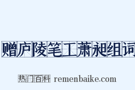 赠庐陵笔工萧昶组词是什么意思的图片